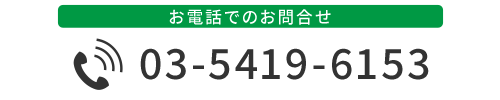 お電話でのお問合せ　03-5419-6153